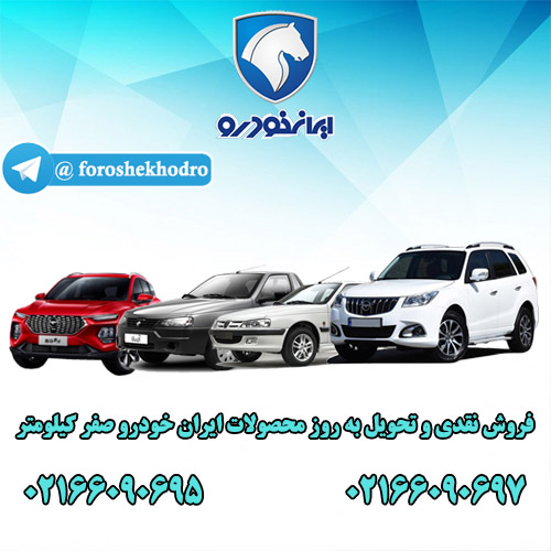 فروش محصولات ایران خودرو صفر کیلومتر